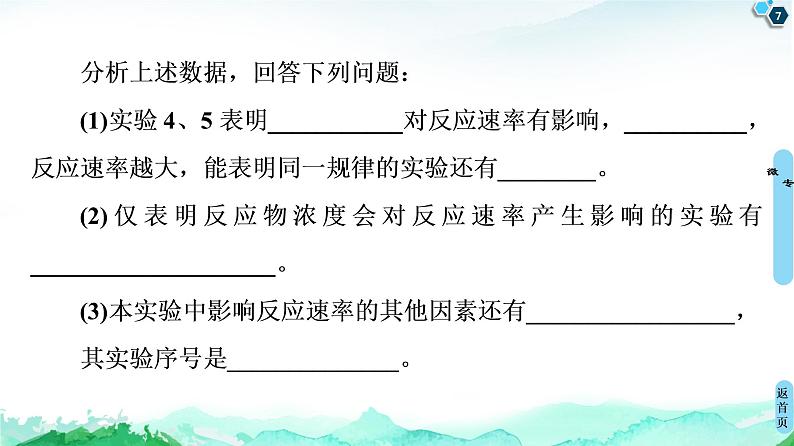 2020-2021学年高中化学新人教版必修第二册 第6章 第2节 微专题4　控制变量法探究化学反应速率的影响因素课件（19张）07