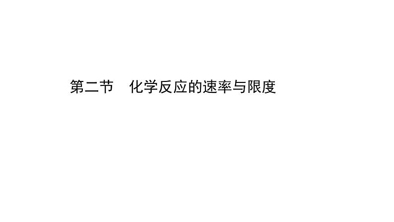 2020-2021学年高中化学新人教版必修第二册 第6章第2节化学反应的速率与限度课件（93张）01