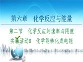 2020-2021学年高中化学新人教版必修第二册 第6章 第2节 实验活动6　化学能转化成电能课件（17张）