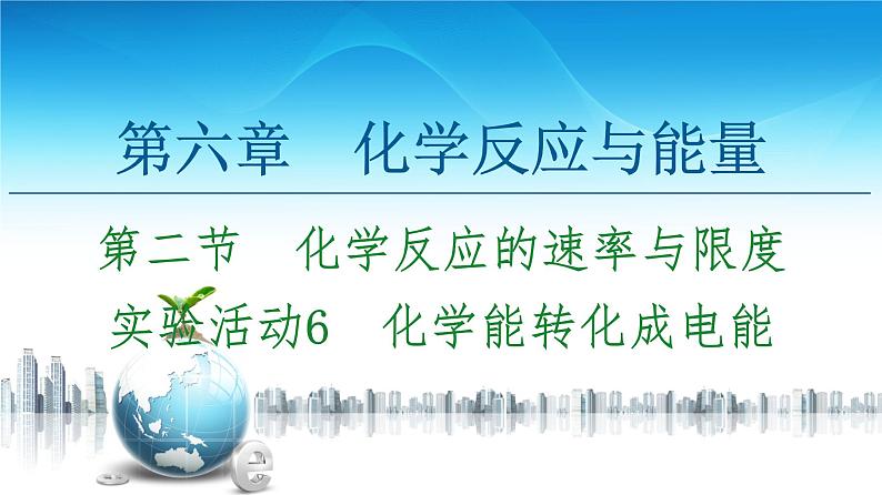 2020-2021学年高中化学新人教版必修第二册 第6章 第2节 实验活动6　化学能转化成电能课件（17张）第1页