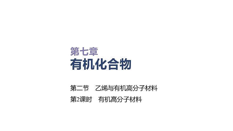 2020-2021学年高中化学新人教版必修第二册 第7章第2节乙烯与有机高分子材料第2课时课件（49张）第1页