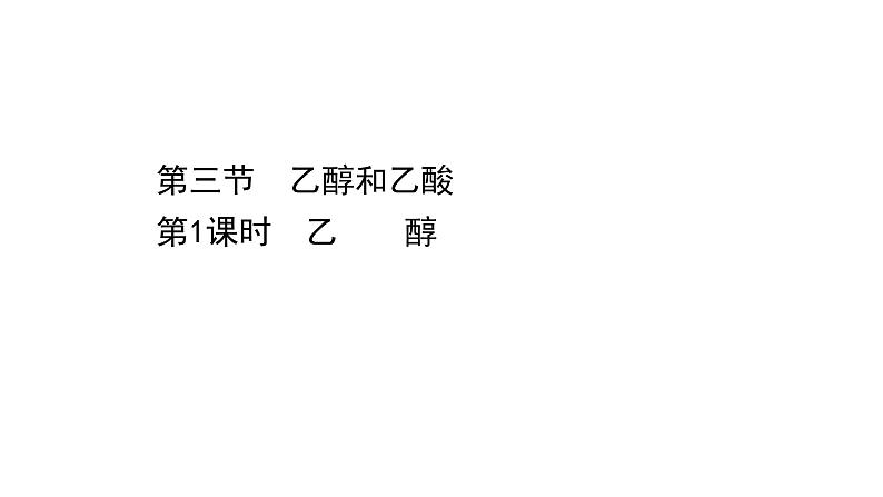 2020-2021学年高中化学新人教版必修第二册 第7章第3节 乙醇与乙酸第1课时课件（66张）01