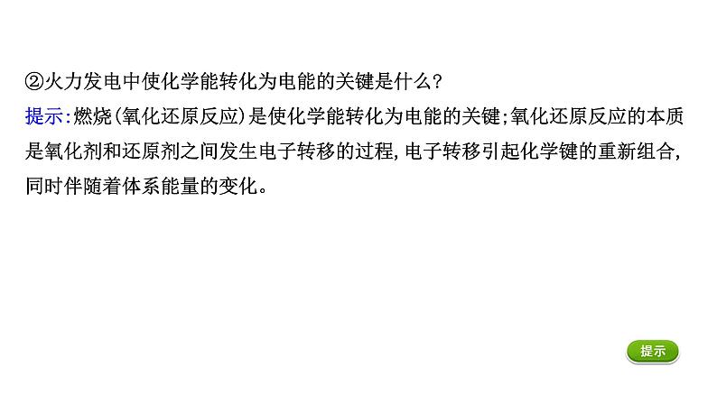 2020-2021学年高中化学新人教版必修第二册 第6章第1节化学反应与能量变化第2课时课件（54张）第8页