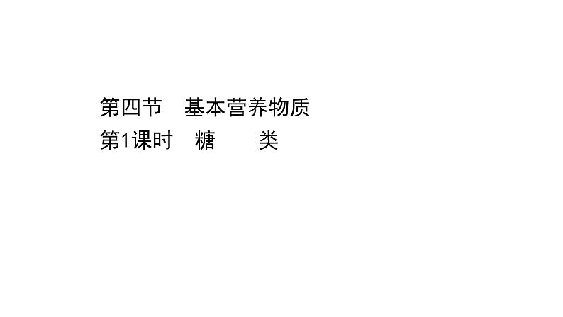 2020-2021学年高中化学新人教版必修第二册 第7章第4节基本营养物质第1课时课件（54张）01