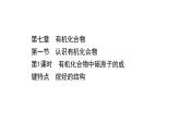 2020-2021学年高中化学新人教版必修第二册 第7章第1节认识有机化合物第1课时课件（69张）