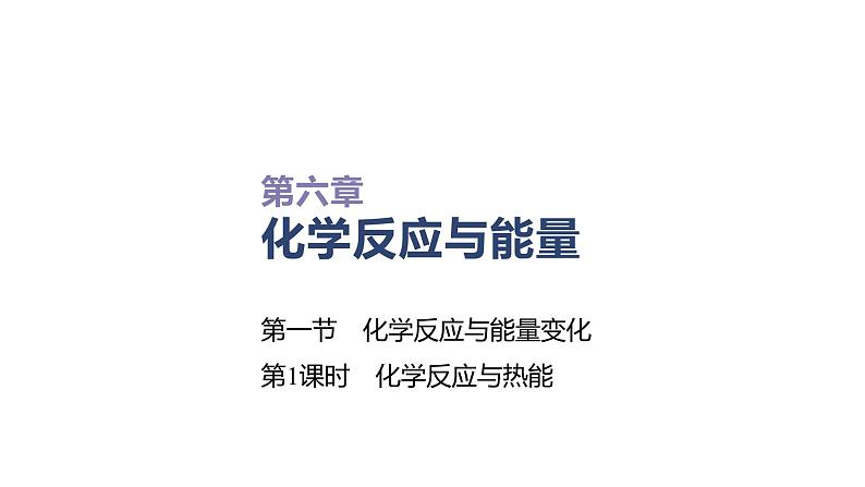 2020-2021学年高中化学新人教版必修第二册 第6章第1节化学反应与能量变化第1课时课件（36张）第1页