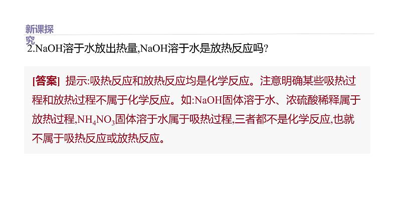 2020-2021学年高中化学新人教版必修第二册 第6章第1节化学反应与能量变化第1课时课件（36张）第6页