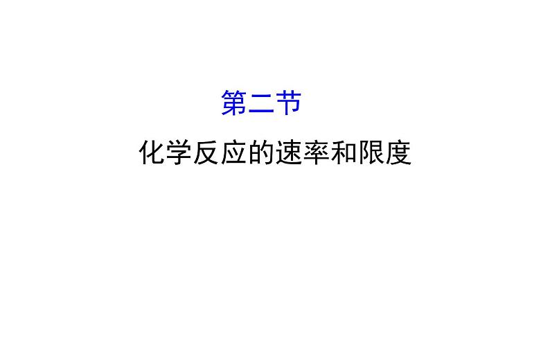 2020-2021学年高中化学新人教版必修第二册 第6章第2节化学反应的速率与限度课件（148张）第1页