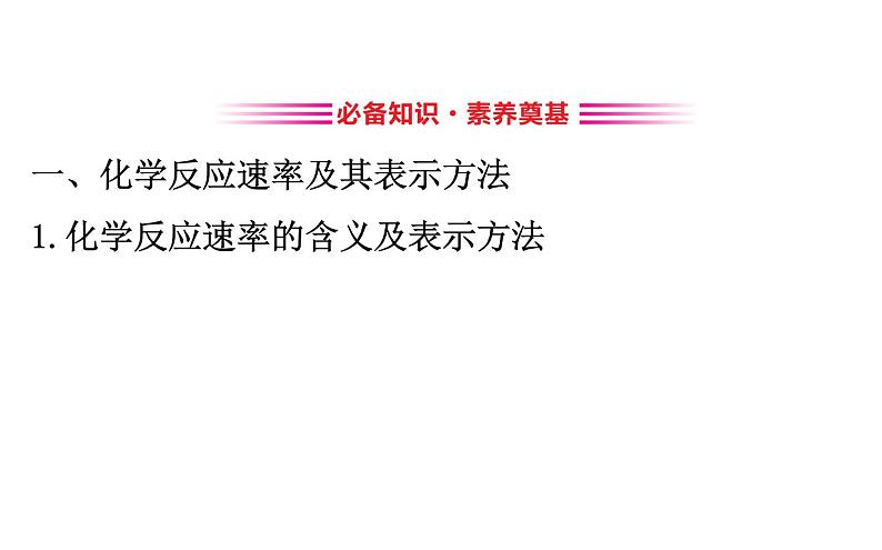 2020-2021学年高中化学新人教版必修第二册 第6章第2节化学反应的速率与限度课件（148张）第3页