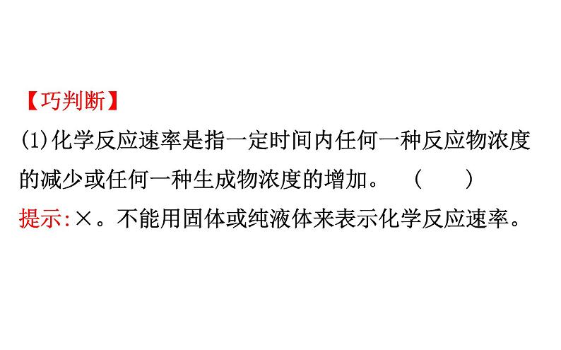 2020-2021学年高中化学新人教版必修第二册 第6章第2节化学反应的速率与限度课件（148张）第6页