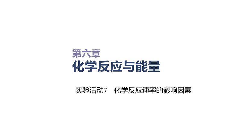 2020-2021学年高中化学新人教版必修第二册 第6章实验活动7　化学反应速率的影响因素课件（32张）01