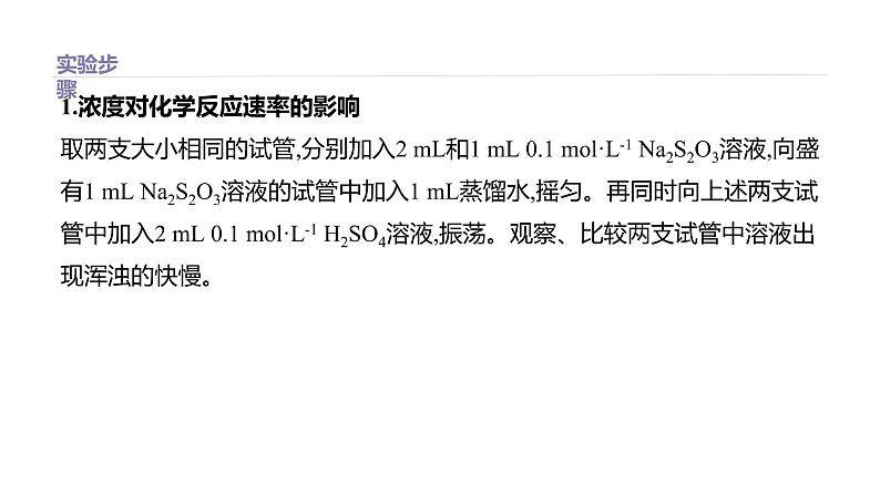 2020-2021学年高中化学新人教版必修第二册 第6章实验活动7　化学反应速率的影响因素课件（32张）04