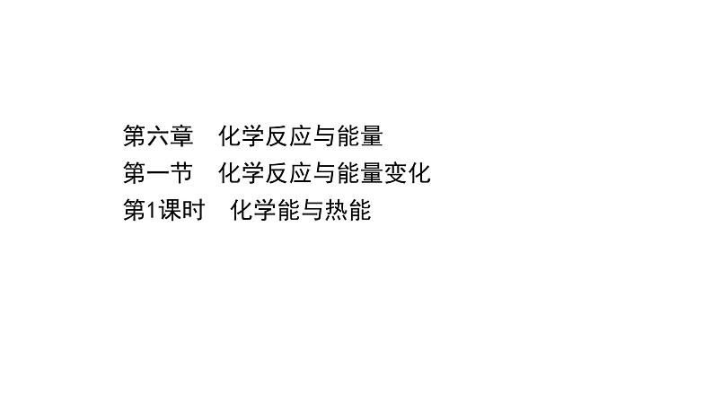 2020-2021学年高中化学新人教版必修第二册 第6章第1节化学反应与能量变化第1课时课件（67张）第1页