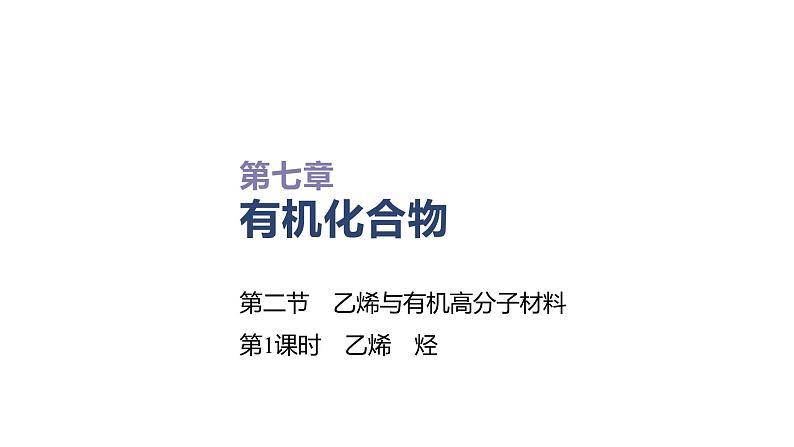 2020-2021学年高中化学新人教版必修第二册 第7章第2节乙烯与有机高分子材料第1课时课件（34张）第1页