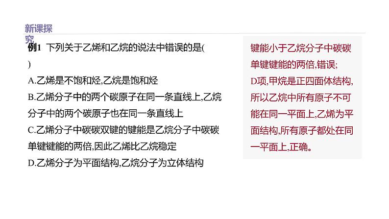 2020-2021学年高中化学新人教版必修第二册 第7章第2节乙烯与有机高分子材料第1课时课件（34张）第6页