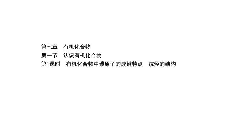 2020-2021学年高中化学新人教版必修第二册 第7章第1节认识有机化合物第1课时课件（71张）第1页