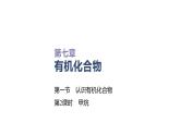 2020-2021学年高中化学新人教版必修第二册 第7章第1节认识有机化合物第2课时课件（34张）