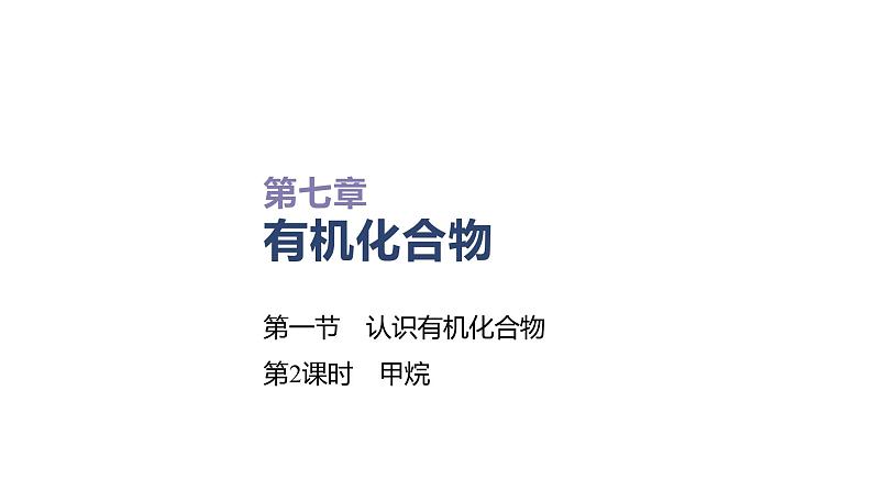 2020-2021学年高中化学新人教版必修第二册 第7章第1节认识有机化合物第2课时课件（34张）01