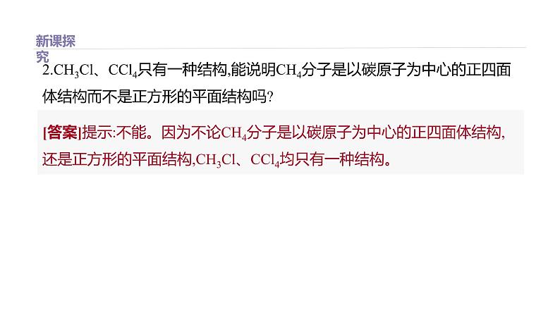 2020-2021学年高中化学新人教版必修第二册 第7章第1节认识有机化合物第2课时课件（34张）04