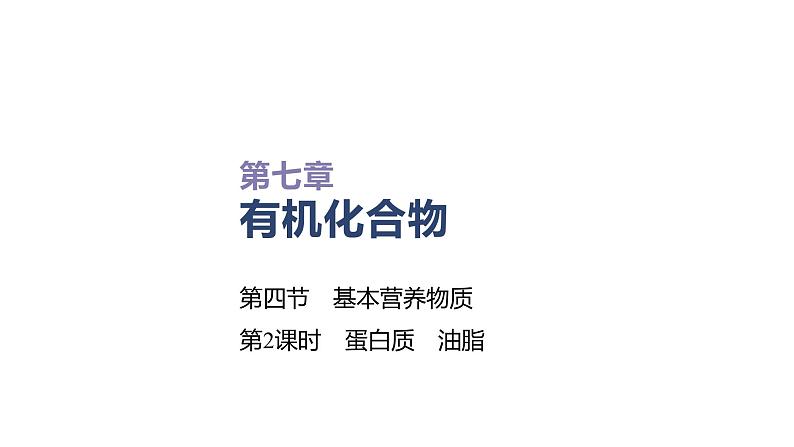 2020-2021学年高中化学新人教版必修第二册 第7章第4节基本营养物质第2课时课件（28张）01