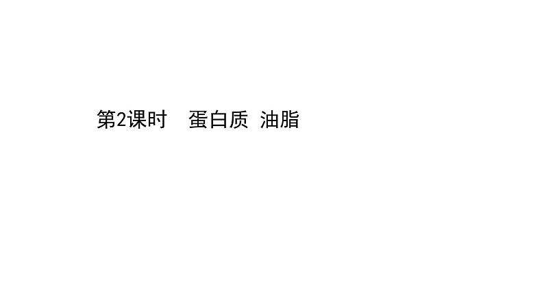 2020-2021学年高中化学新人教版必修第二册 第7章第4节基本营养物质第2课时课件（49张）第1页