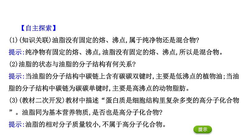 2020-2021学年高中化学新人教版必修第二册 第7章第4节基本营养物质第2课时课件（49张）第5页