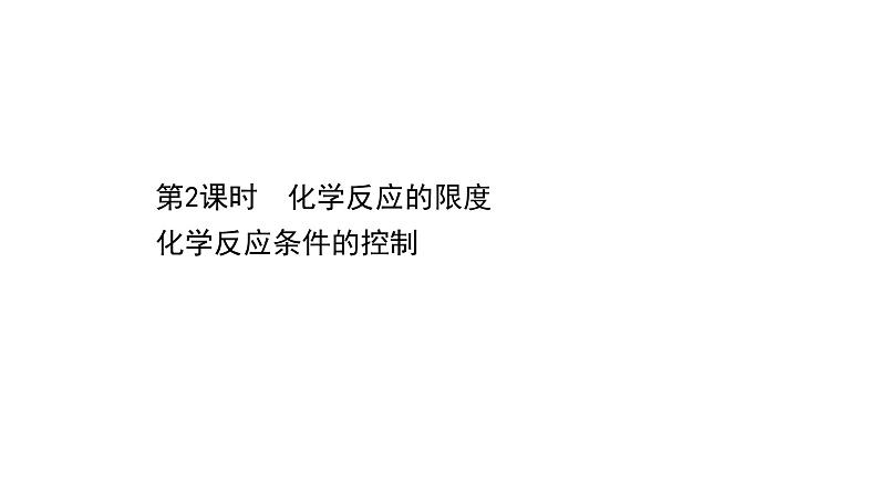 2020-2021学年高中化学新人教版必修第二册 第6章第2节化学反应的速率与限度第2课时课件（43张）第1页