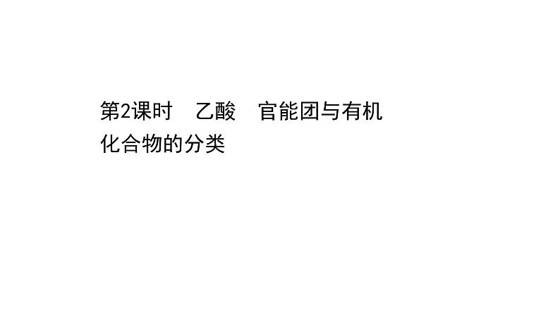 2020-2021学年高中化学新人教版必修第二册 第7章第3节 乙醇与乙酸第2课时课件（73张）01