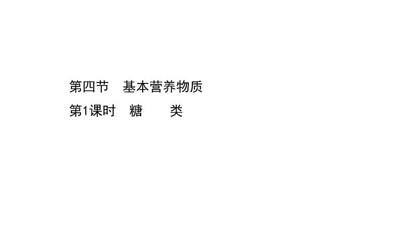 2020-2021学年高中化学新人教版必修第二册 第7章第4节基本营养物质第1课时课件（56张）01