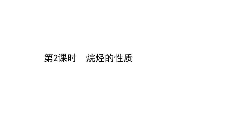 2020-2021学年高中化学新人教版必修第二册 第7章第1节认识有机化合物第2课时课件（53张）第1页