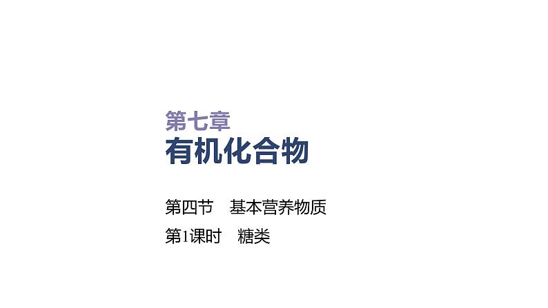 2020-2021学年高中化学新人教版必修第二册 第7章第4节基本营养物质第1课时课件（33张）第1页