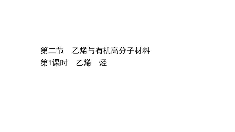 2020-2021学年高中化学新人教版必修第二册 第7章第2节乙烯与有机高分子材料第1课时课件（79张）第1页