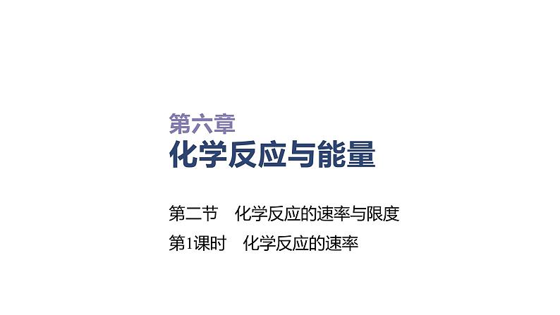 2020-2021学年高中化学新人教版必修第二册 第6章第2节化学反应的速率与限度第1课时课件（39张）第1页