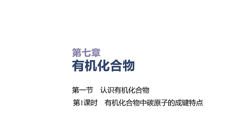 2020-2021学年高中化学新人教版必修第二册 第7章第1节认识有机化合物第1课时课件（49张）01