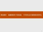 2020-2021学年高中化学新人教版必修第二册 第五章第1节第3课时硫酸根离子的检验　不同价态含硫物质的转化课件（42张）