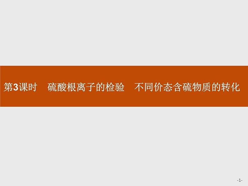 2020-2021学年高中化学新人教版必修第二册 第五章第1节第3课时硫酸根离子的检验　不同价态含硫物质的转化课件（42张）第1页