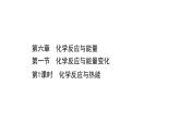 2020-2021学年高中化学新人教版必修第二册 第6章第1节化学反应与能量变化第1课时课件（57张）