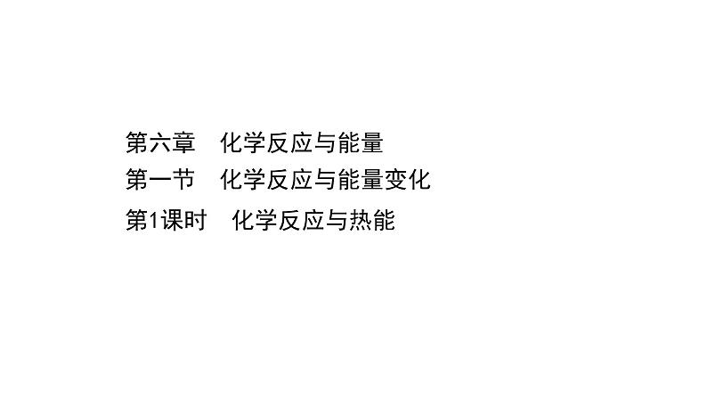 2020-2021学年高中化学新人教版必修第二册 第6章第1节化学反应与能量变化第1课时课件（57张）01