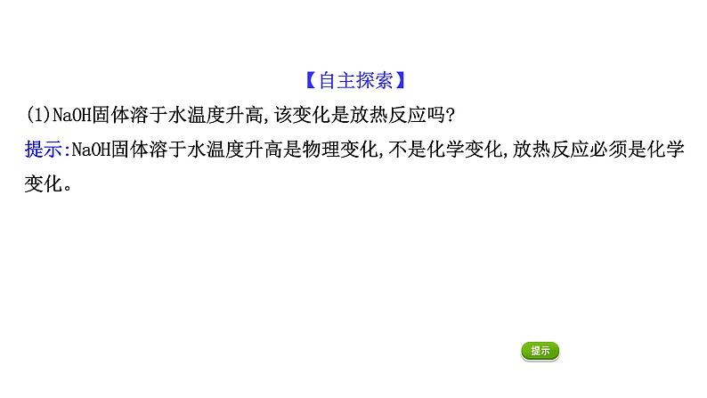 2020-2021学年高中化学新人教版必修第二册 第6章第1节化学反应与能量变化第1课时课件（57张）06