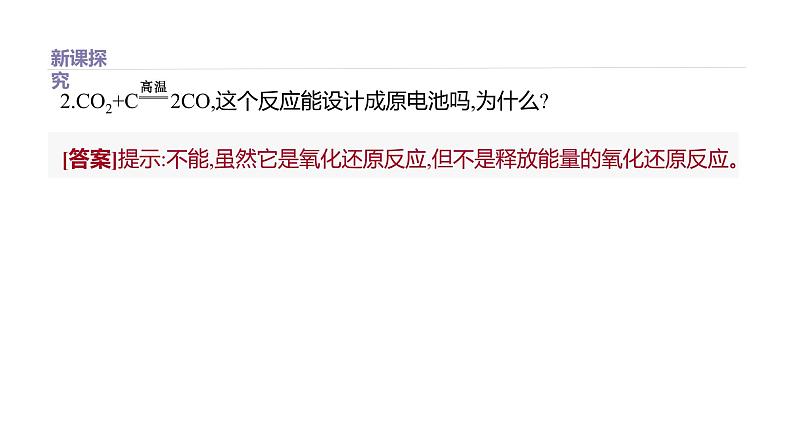 2020-2021学年高中化学新人教版必修第二册 第6章第1节化学反应与能量变化第2课时课件（39张）第7页