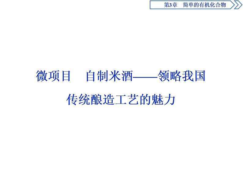 必修2化学新教材鲁科第3章微项目　自制米酒——领略我国传统酿造工艺的魅力ppt_29第1页