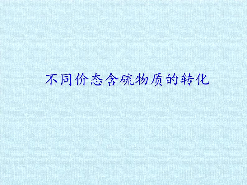 必修2化学新教材人教实验活动5不同价态含硫物质的转化-课件pptx_1201