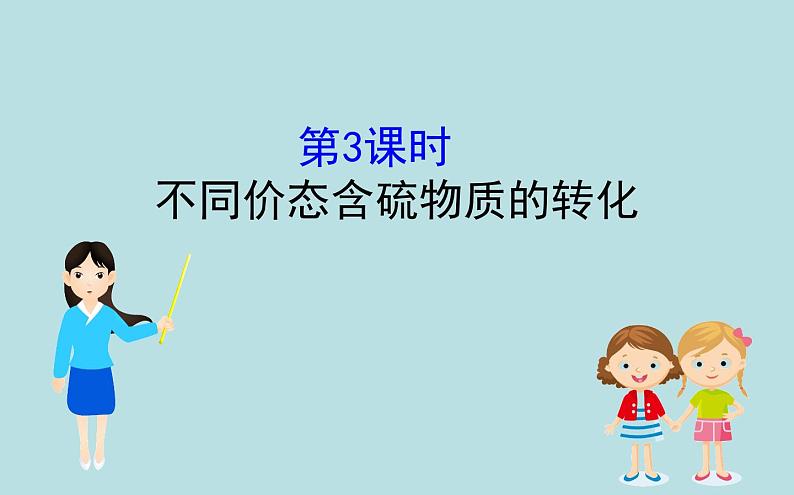 必修2化学新教材人教513不同价态含硫物质的转化ppt_1第1页