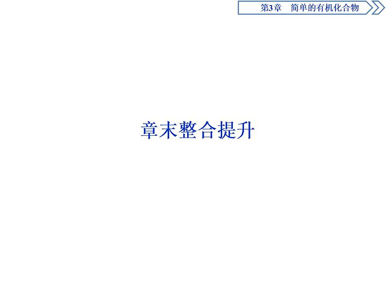 必修2化学新教材鲁科第3章简单的有机化合物章末整合提升ppt_2801