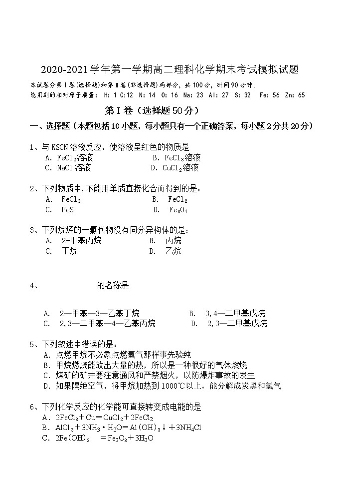 2020-2021学年第一学期高二理科化学期末考试模拟试题1（word版含答案）01