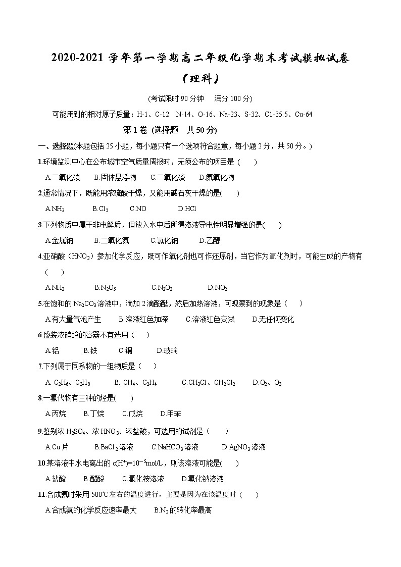 2020-2021学年第一学期高二年级化学理科期末考试模拟试卷第1页