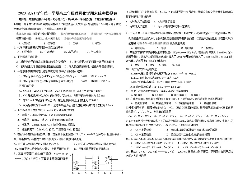 2020-2021学年第一学期高二年级理科化学期末统测模拟卷（word版含答案）01