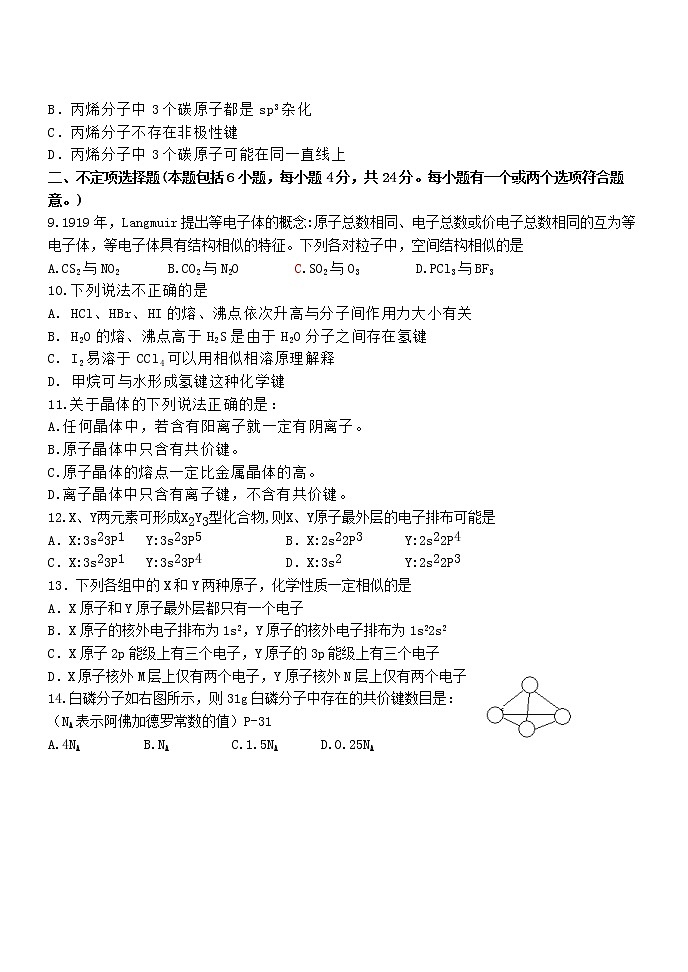 2020-2021学年第二学期高二化学期末试题《物质结构与性质》（含答案）02