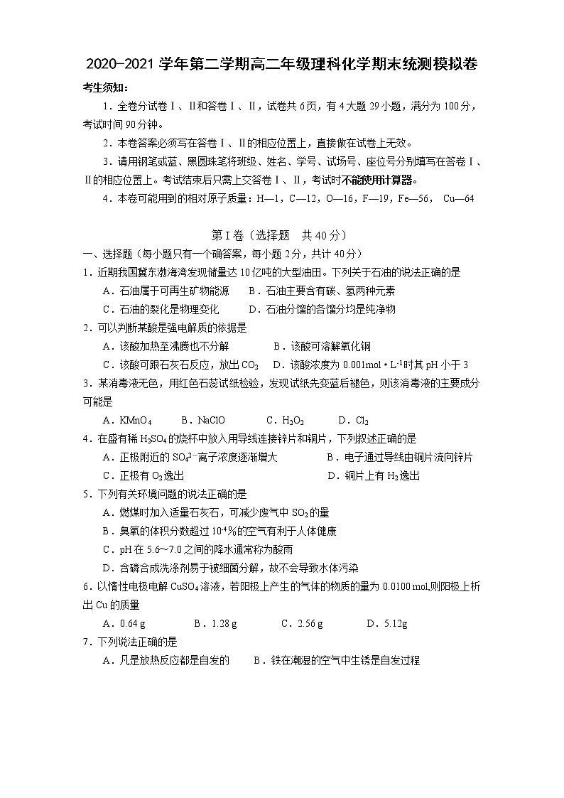 2020-2021学年第二学期高二年级理科化学期末统测模拟卷（含答案）01