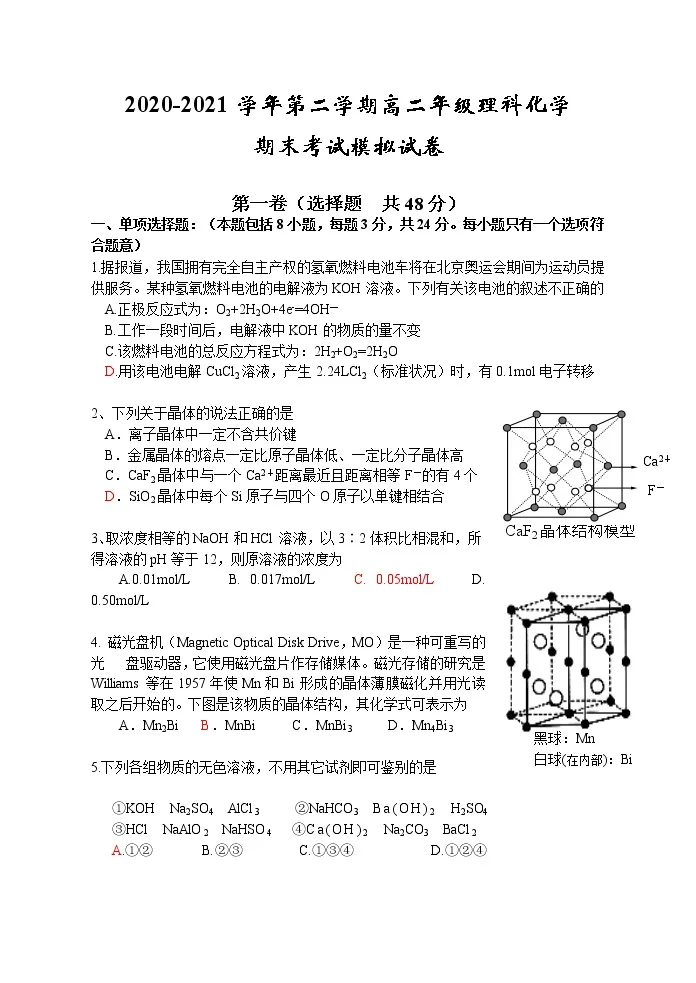21学年第二学期高二年级理科化学期末统测模拟卷1 含答案 教习网 试卷下载